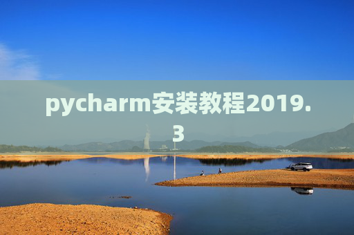 pycharm安装教程2019.3